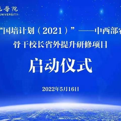 长风破浪会有时 直挂云帆济沧海——记01坊2组农村骨干校长专业成长培训