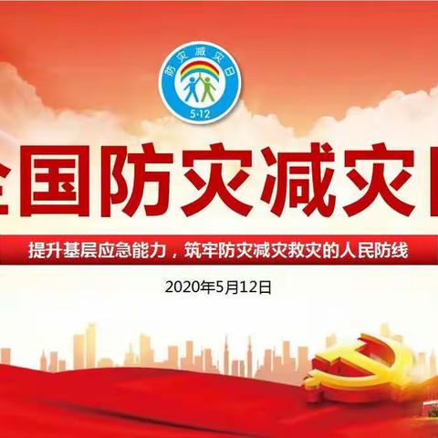 “提升应急能力 筑牢防灾减灾救灾的安全防线”兴工四校全国防灾减灾活动