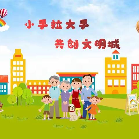 小手拉大手  共创文明城——铁西区教育局致全体家长、学生一封信