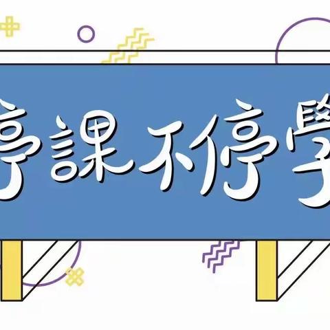 金凤三小“停课不停学”音乐专题（六）