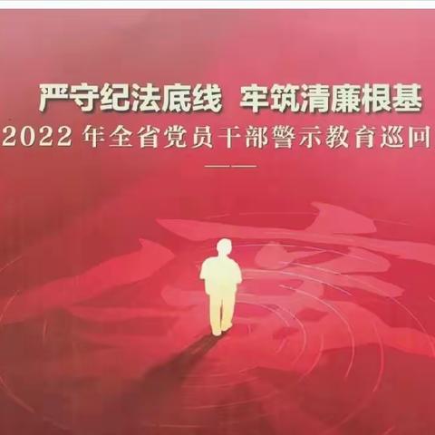 “严守法纪底线 ，牢筑清廉根基” ——澄迈县石浮中心幼儿园党支部主题党日活动