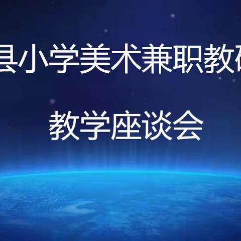 勤耕致远  精进教研——泗水县小学美术兼职教研员教学座谈会