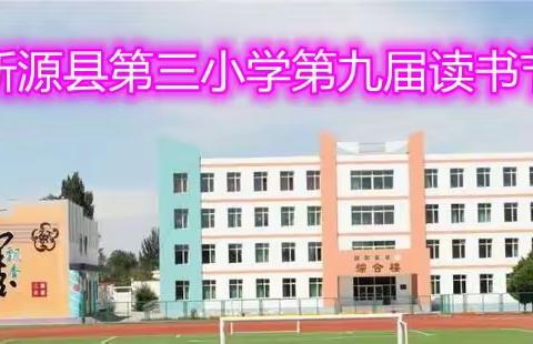 浸润书香•幸福成长——新源县第三小学第九届读书节活动之数学篇