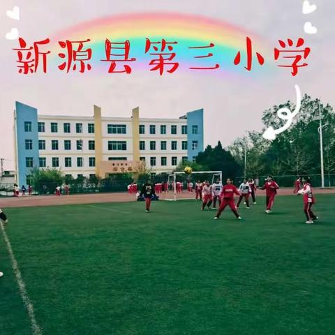 绿茵点亮梦想  激情绽放童年——新源县第三小学第二届“拾光杯”女子足球比赛