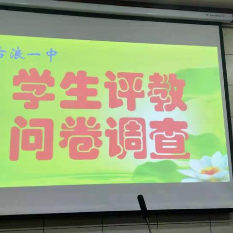 师生共赢，教学相长 --古浪一中学生评教问卷活动