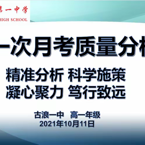 精准分析 科学施策 凝心聚力 笃行致远——古浪一中高一年级部召开第一次月考成绩分析会