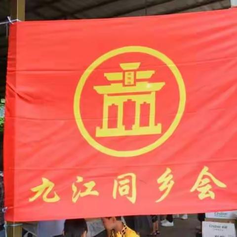 衡阳市九江同乡会2018中秋、国庆聚会活动