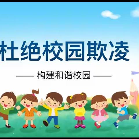 杜绝校园欺凌、构建和谐校园 ──马召镇群联小学开展预防校园欺凌主题教育活动