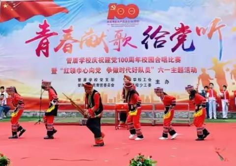 管厝学校庆祝建党100周年“青春献歌给党听”合唱比赛暨“红领巾心向党 争做时代好队员”六一主题活动