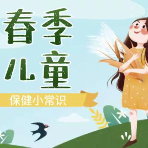 昌邑市实验幼儿园中一班——春季幼儿卫生保健知识