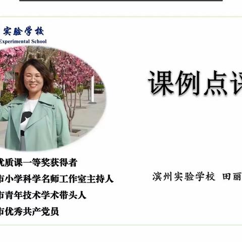 探究科学奥秘  科学教书育人——齐鲁科学大讲堂68期滨州专场心得体会