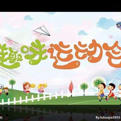 灵乐幼儿园举办庆“五一”亲子趣味运动会