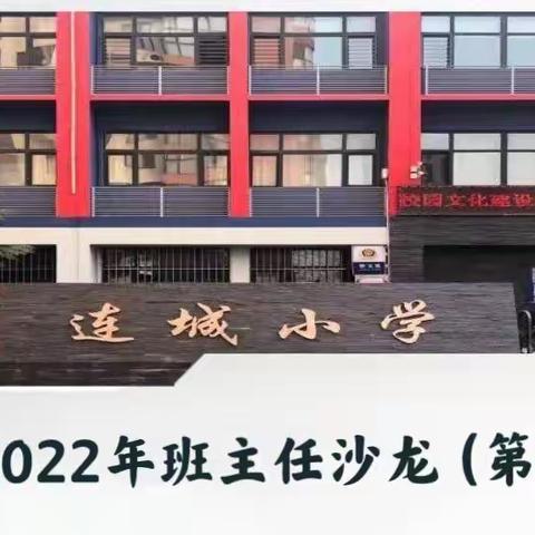 规范礼仪端言行 少队文化传薪火——连城小学2022年班主任沙龙（第十二期）