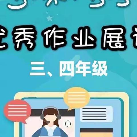 【中宁五小•教学】云端教学累硕果 线上展评绽风采 ––中宁五小三、四年级线上优秀作业展评活动纪实