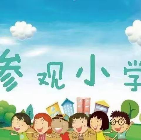 “走进小学.憧憬未来”迪慧幼儿园参观小学美篇