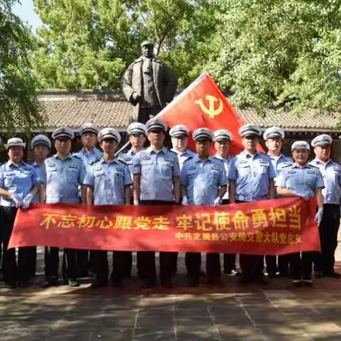 定襄交警大队党总支在岢岚毛主席路居纪念馆开展主题党日活动