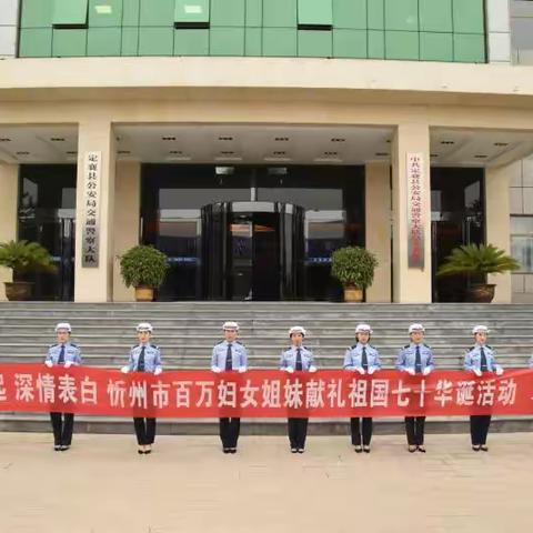 定襄交警大队妇联喜迎华诞 歌唱《我和我的祖国》向祖国献礼