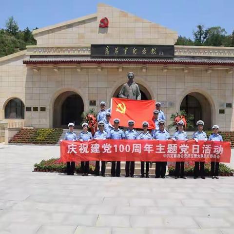 定襄交警大队党总支庆祝建党100周年组织党员参观高君宇纪念馆开展主题党日活动