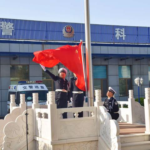 定襄交警大队举行“迎国庆 升国旗”仪式
