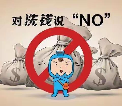 防范洗钱风险 维护金融秩序 打击洗钱犯罪活动！