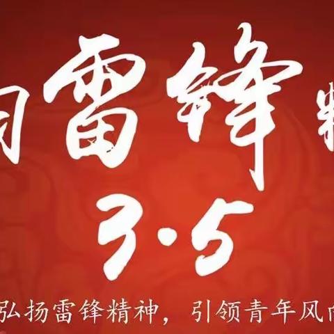 学习雷锋精神，做好时代青年——楼村中学学习雷锋系列主题活动