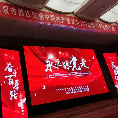 阳泉市郊区庆祝中国共产党成立100周年“永远跟党走”机关风采展演活动