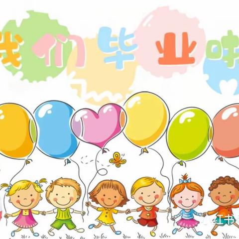 火箭军东风幼儿园“感恩成长，扬帆起航”毕业典礼