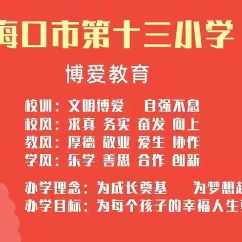 “学习党的二十大精神       童心向党奋进新征程”走进课堂——海口市第十三小学