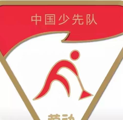 【博爱十三小•德育】“劳动最光荣”——“红领巾奖章”之劳动章争章主题活动