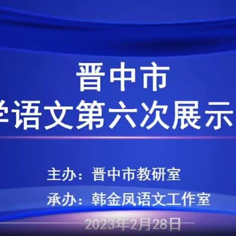 春风桃李花开时      线上学习觅真知——榆社县东升小学语文主题学习培训