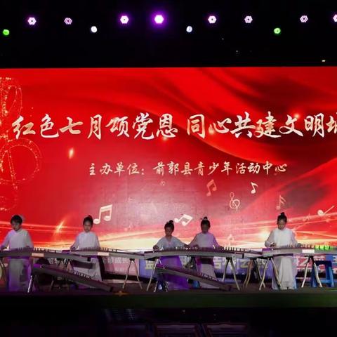 前郭县青少年活动中心举办“红色七月颂党恩 同心共建文明城”大型文艺展演活动