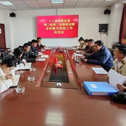 十三届石渠县委第三轮第三巡察组巡察乡村振兴局党组工作动员会