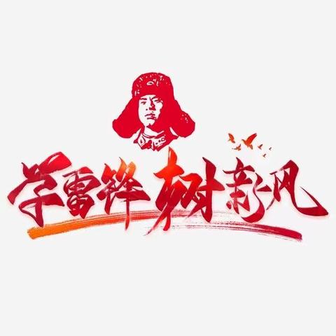 【党建+】永远跟党走 奋进新征程——记团风县思源实验学校初中部“学雷锋 树新风”系列活动