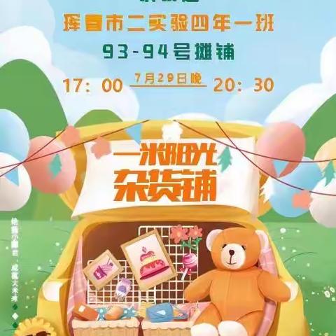 “练摊真实践，暑假乐翻天”——二实验四年一班“一米阳光”杂货铺