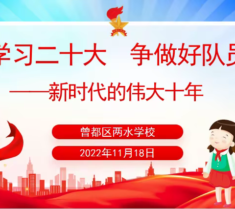 学习二十大 争做好队员——曾都区两水学校开展“学习二十大”主题教育活动