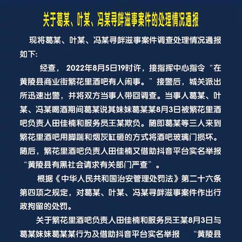 关于葛某、叶某、冯某寻衅滋事案件的处理情况通报