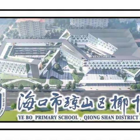 好书共读   收获共享一一海口市琼山区椰博小学“我是讲书人”读书分享活动(八)