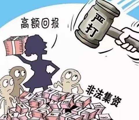 防范非法集资共筑平安防线