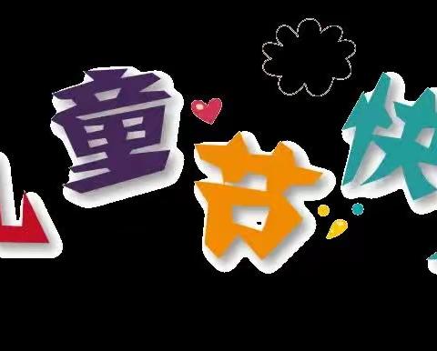 【关爱学生，幸福成长】曲周县河南疃镇连珠村幼低园“童心向党，庆六一”汇演（副本）