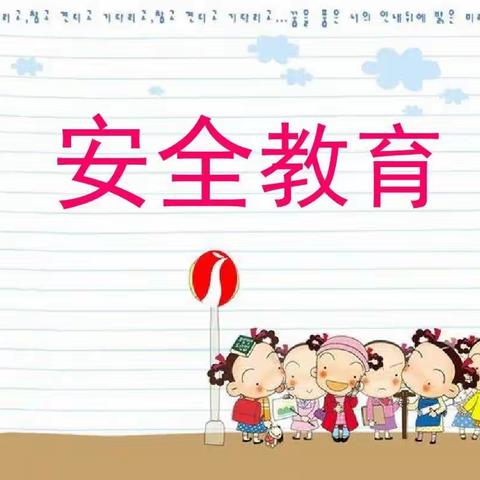 【关爱学生，幸福成长】连珠村幼小学安全教育周活动进行中