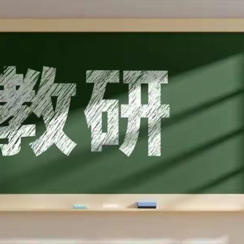 【关爱学生，健康成长】曲周县河南疃镇连珠村小学每周教研