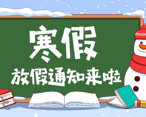 县西小学寒假致学生家长的一封信