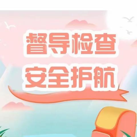 开学迎检促发展，砥砺笃行启新篇——肃州区丰乐中心小学开学工作检查