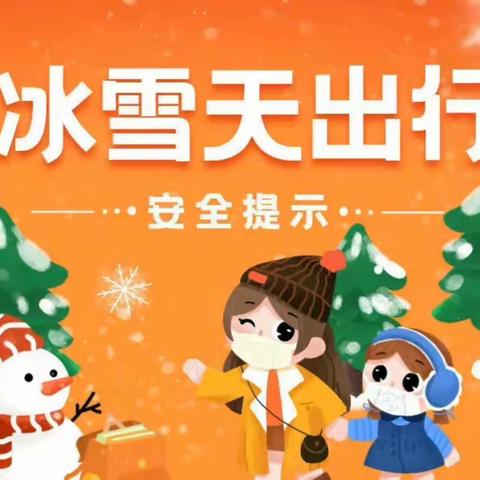 肃州区丰乐中心小学雪天安全温馨提示