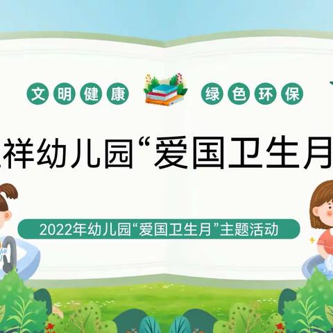 爱国卫生，你我同行——中卫市恒祥幼儿园【爱国卫生月】主题活动宣传