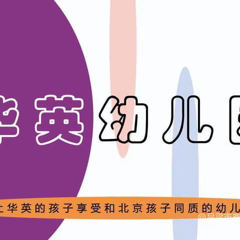 华英幼儿园蒙班小中组，五月第一周幼儿园生活