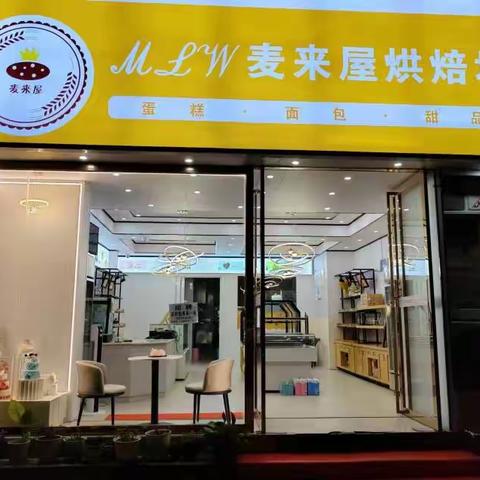 麦来屋烘焙坊滨水店品牌升级开业大酬宾活动，欢迎新老客户看过来！