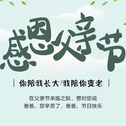 【关爱学生   幸福成长】—固镇幼儿园小一班感恩父亲节系列活动