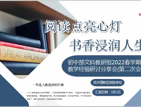 阅读点亮心灯  书香浸润人生——抚州高新区实验学校初中部语文教研组语文教学经验研讨分享会