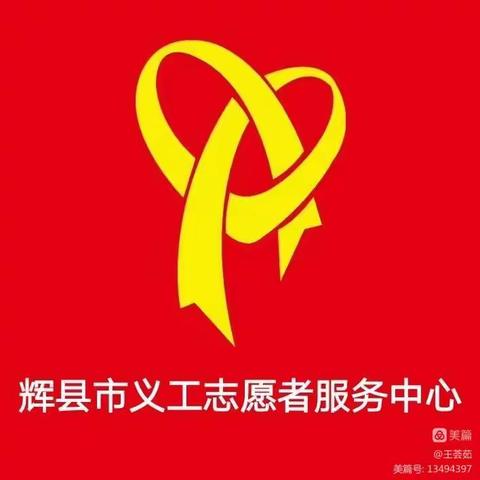 新时代文明实践活动，辉县义工便民服务爱心理发团队，上门便民服务项目档案。